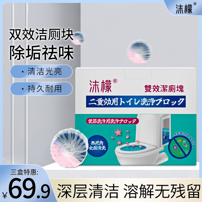 沫檬 雙效潔廁塊 清潔神器 除垢去漬去異味 清香型 3盒裝 59.9元
