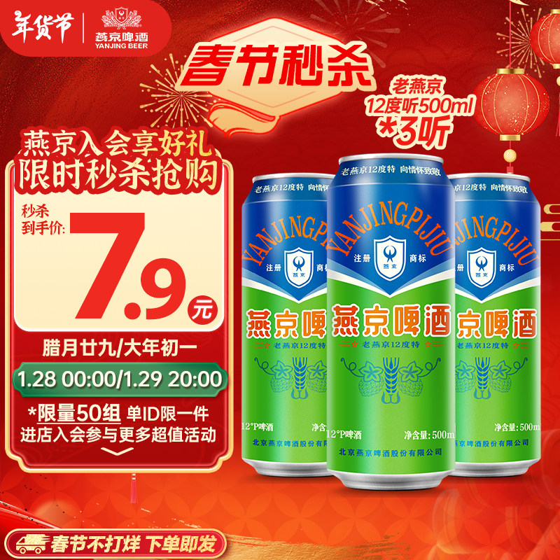 燕京啤酒 老燕京 12度特500ml*3聽 7.9元