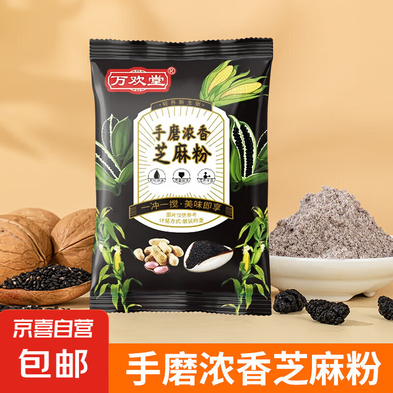 手磨 黑芝麻糊 免煮即食30g/袋  1元包邮