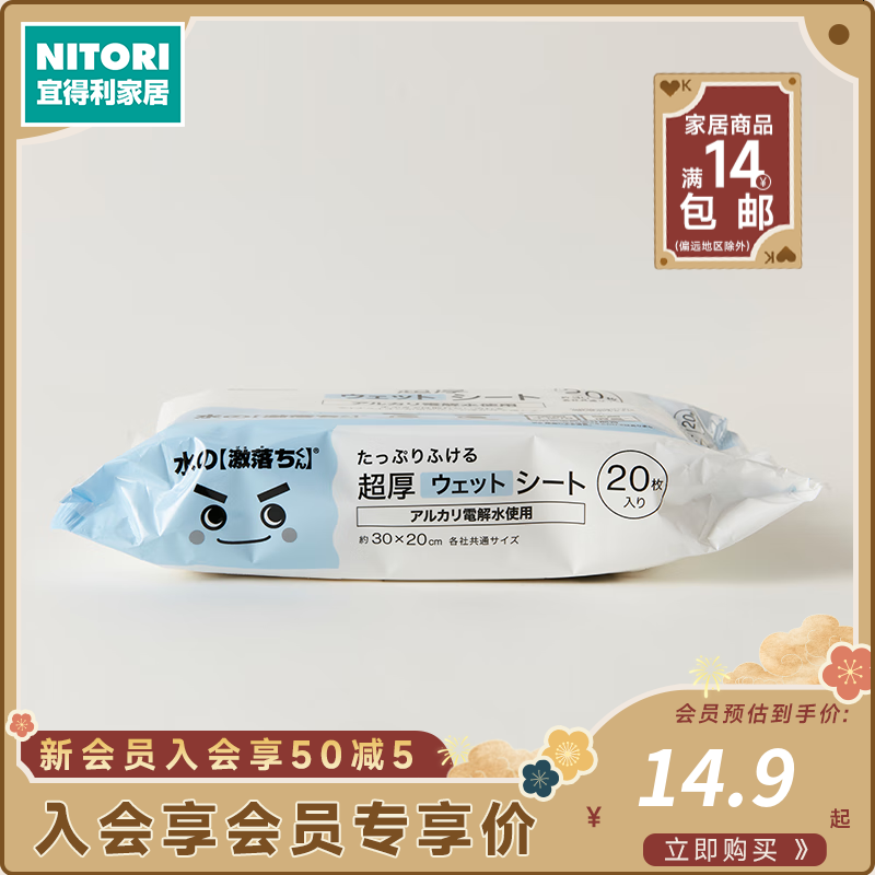 宜得利 加厚壓花電解水濕巾 20片 客廳臥室清潔工具 14.9元