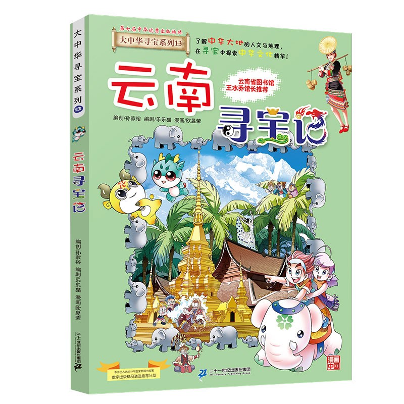 《大中華尋寶系列13·云南尋寶記》 19.9元