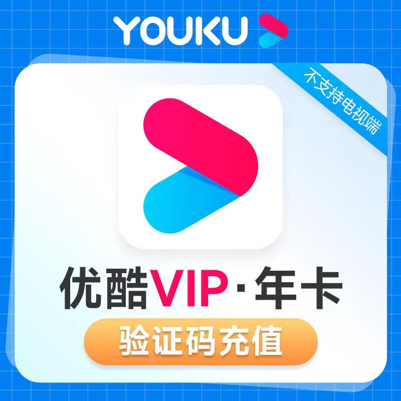 69.8元 優(yōu)酷VIP會員年卡12個月  69.8元