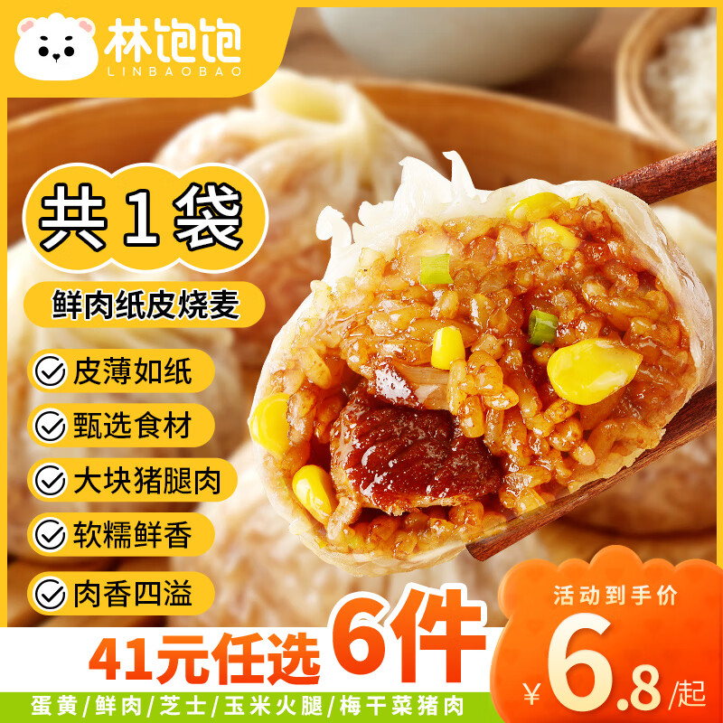 林饱饱 鲜肉纸皮烧麦1袋240g 券后6.03元