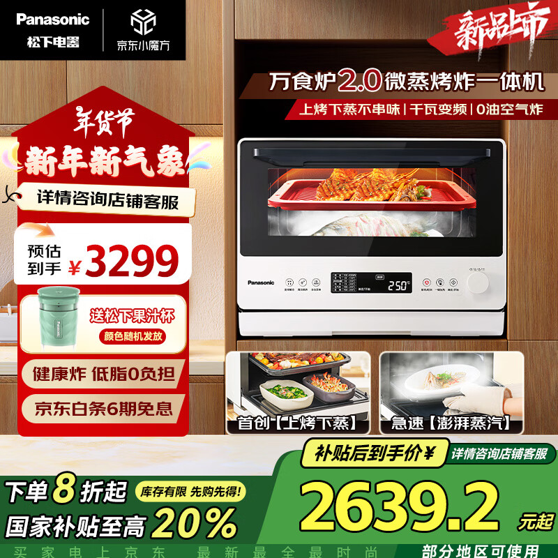 松下 Panasonic 上新 烹飪?nèi)f食爐2.0 微蒸烤炸一體機 ￥2639.2