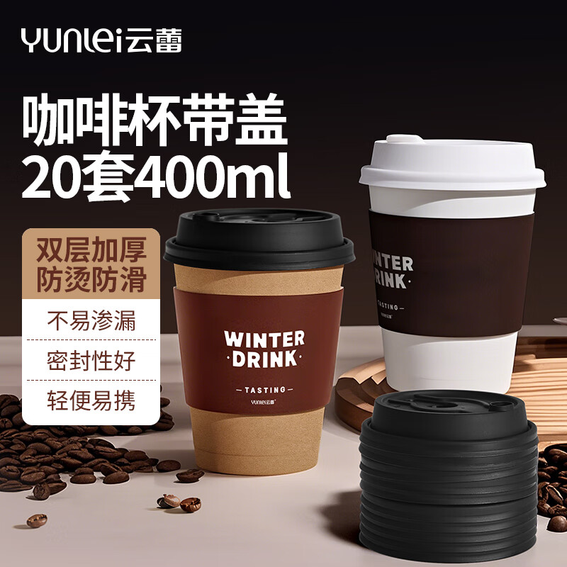 云蕾 一次性咖啡杯加厚防烫外卖带盖热饮杯奶茶杯带杯套400ML*20套 22.21元