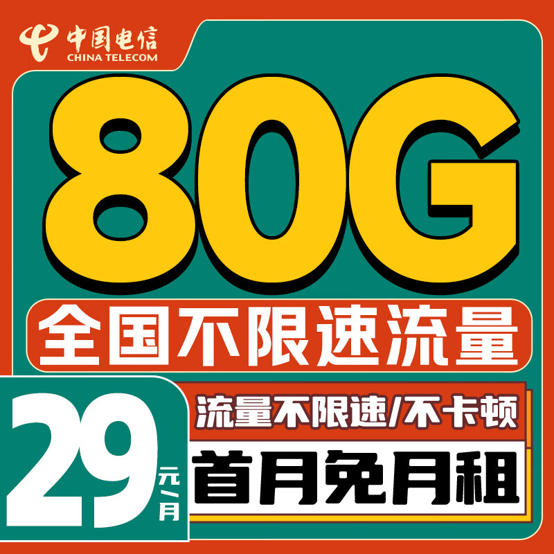 中国电信 大吉卡 首年19元/月（150G不限速流量+首月免租+自动返费+畅享5G）激活送20E卡