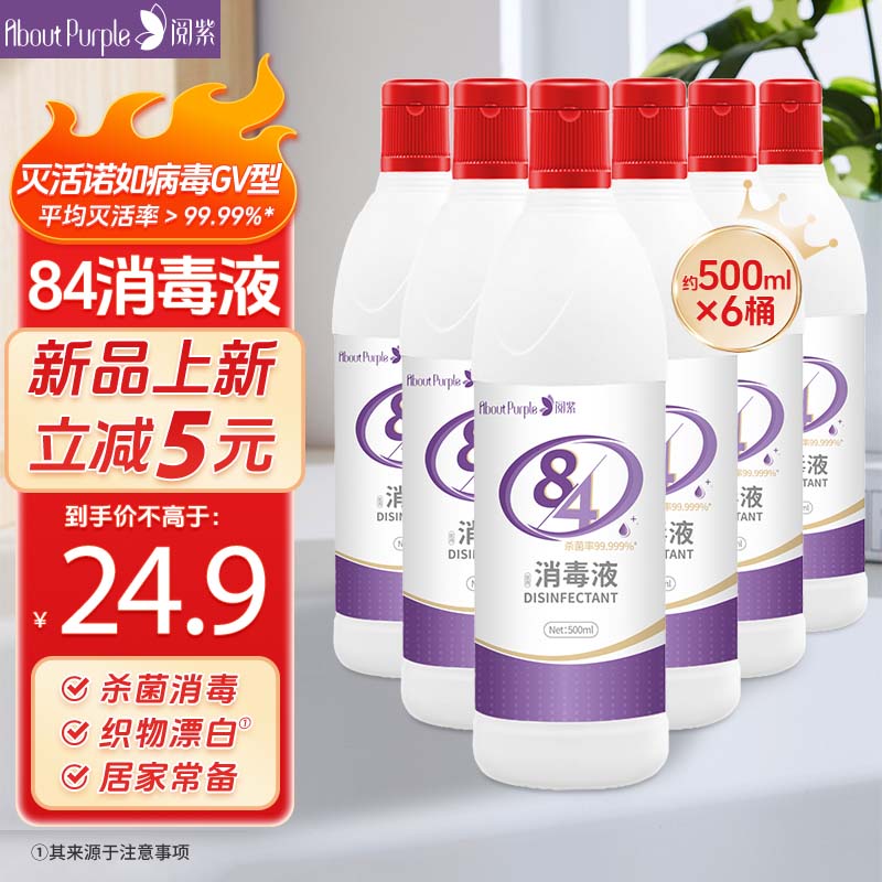 阅紫 AboutPurple 84消毒液 漂白剂杀菌清洁去污 500ml*6瓶 券后9.92元