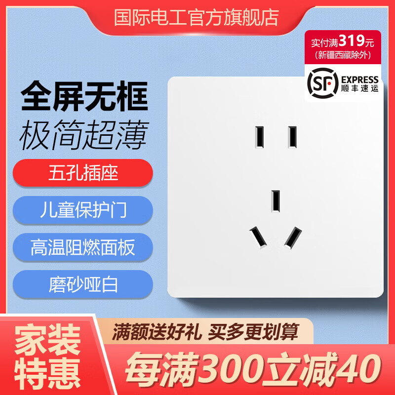 国际电工 fdd 极简超薄开关插座86型暗装五孔家用电源单多开单双控白色大面板 五孔插座（非智能） 4.98元