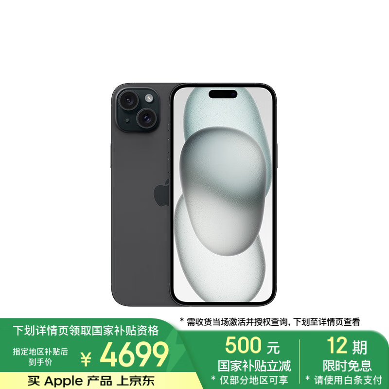 苹果 Apple iPhone 15 Plus 5G手机 128GB 黑色 ￥4669.01