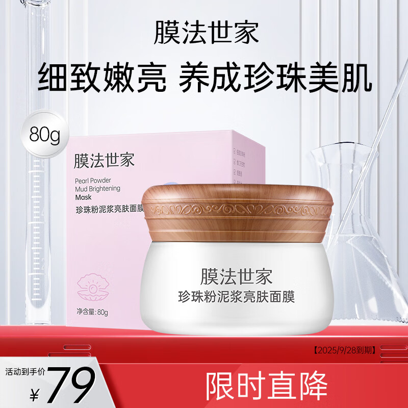 31日20點開始、限500件：膜法世家 珍珠粉泥漿面膜80g*2瓶 深層清潔控油補水面膜 19元（合9.5元/件，買一送一）