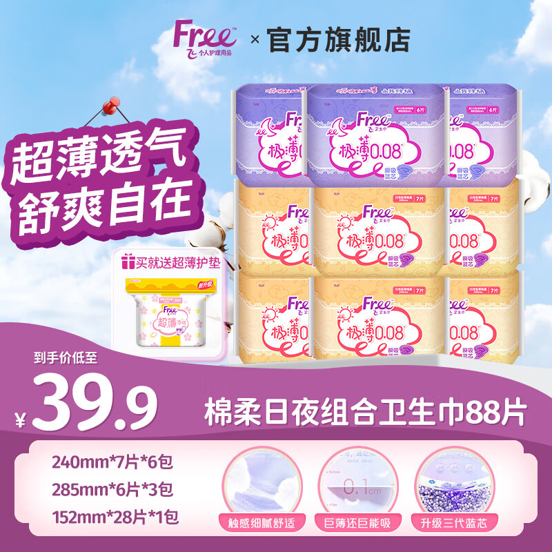 FREE衛(wèi)生巾 極薄0.08輕薄棉柔隱形日夜用組合套裝 9包57片+護墊28片 29.9元（需領(lǐng)券）