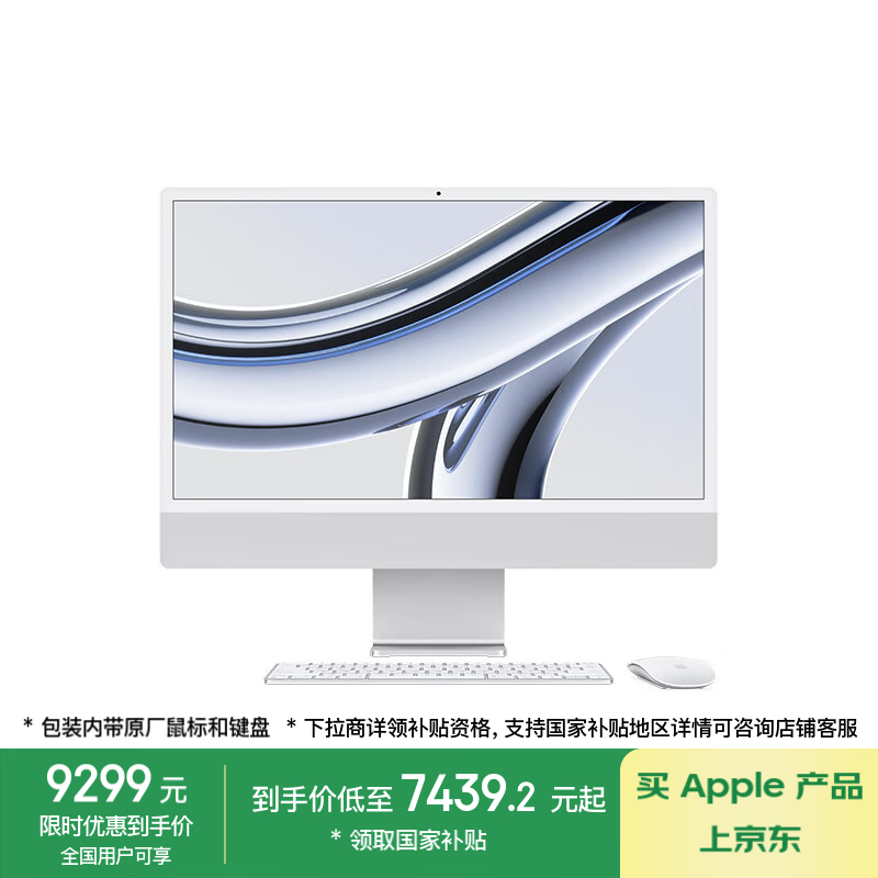 苹果 Apple iMac M3版 24英寸 一体机 银色（M3 8+8核、核芯显卡、8GB、256GB SSD、4.5K、MQR93CH/A） ￥7242.81