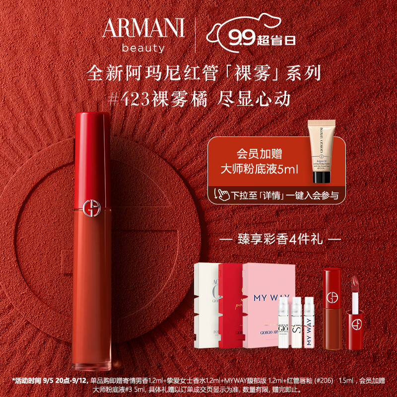 EMPORIO ARMANI 红管唇釉#423裸雾橘 丝绒哑光显白口红 礼盒 券后139.3元