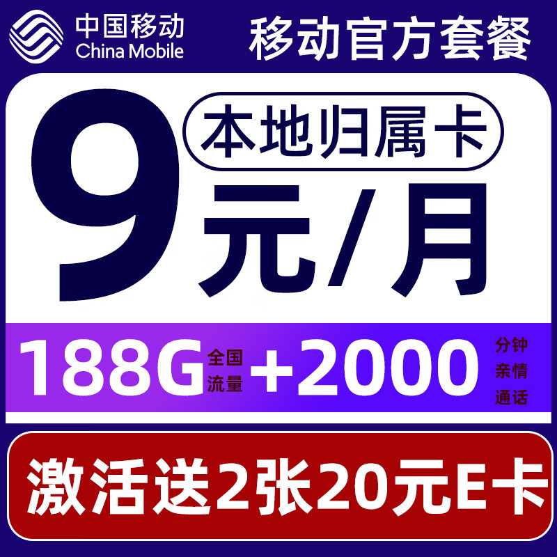 中國移動 要發(fā)卡 9元月租（188G流量+本地歸屬+高速5G）贈40元E卡 0.1元