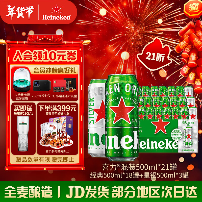 喜力 啤酒 整箱裝 全麥釀造（經(jīng)典500ml*18罐+星銀500ml*3罐）年貨送禮 500mL 21罐 ￥121.01