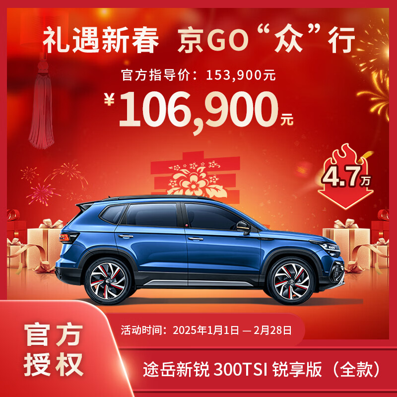 大众 Volkswagen 途岳新锐 300TSI 锐享版 省油耐久，德系SUV万众之选（全款整车） 106900元