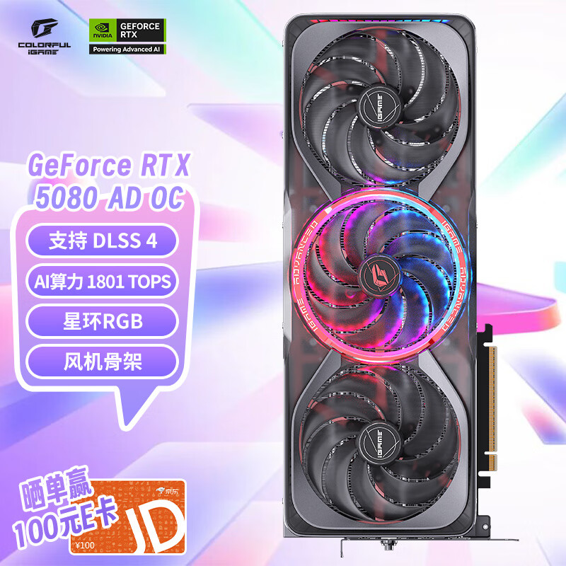 七彩虹 COLORFUL iGame GeForce RTX 5080 Advanced OC 16GB GDDR7 DLSS 4 电竞光追游戏设计电脑显卡 10899元