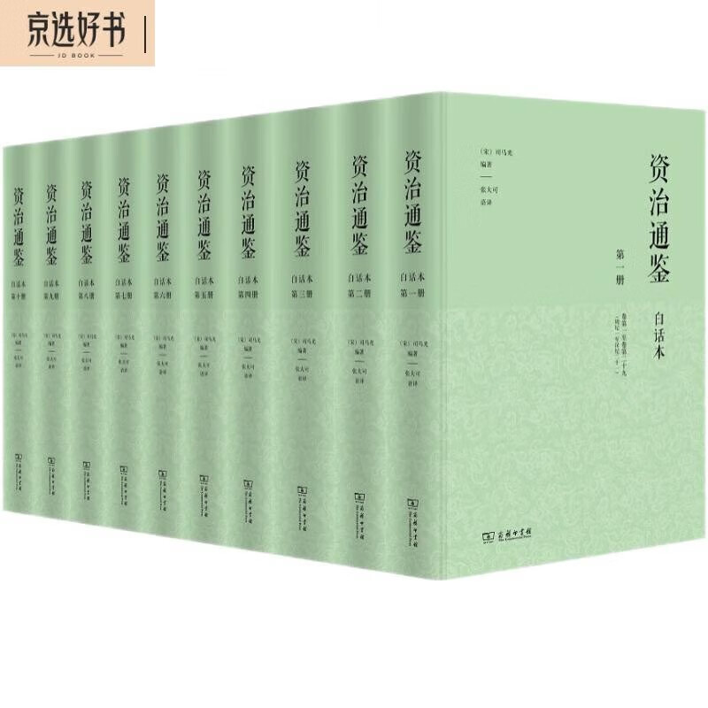 《白话本资治通鉴》 288元