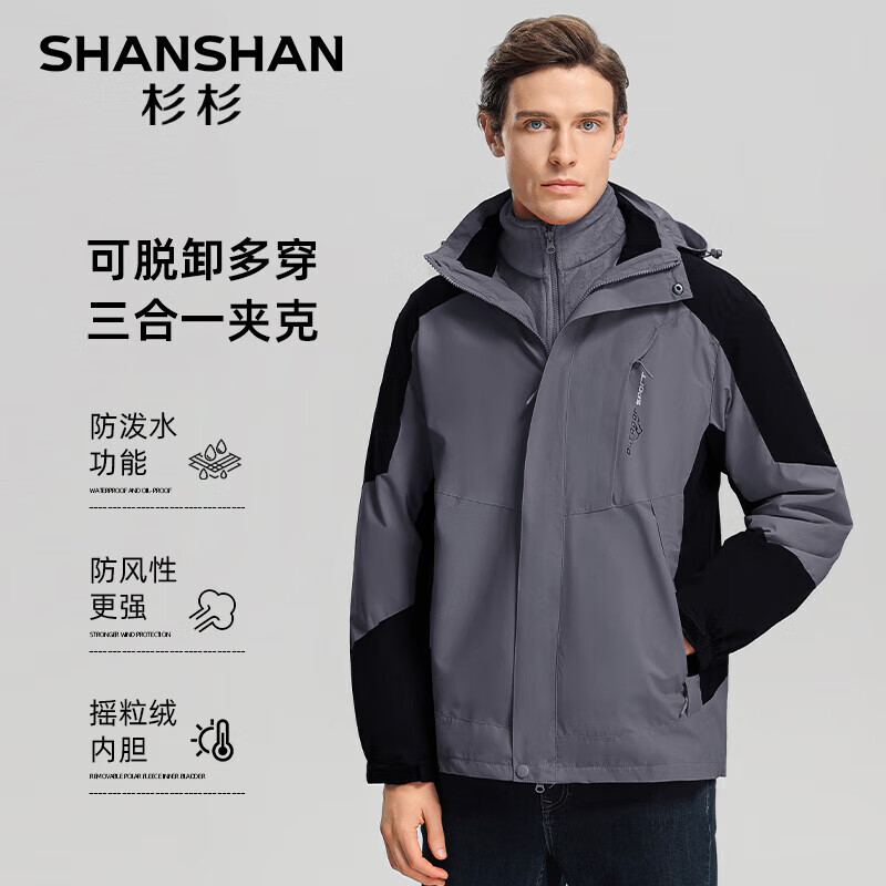 杉杉 SHANSHAN 加绒保暖摇粒绒三合一冲锋衣 券后142.65元