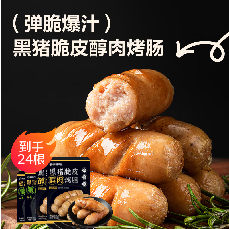 網(wǎng)易嚴(yán)選 黑豬醇肉烤腸 400g*2+膳食烤腸 200g*2 1.2kg 4盒 61.1元