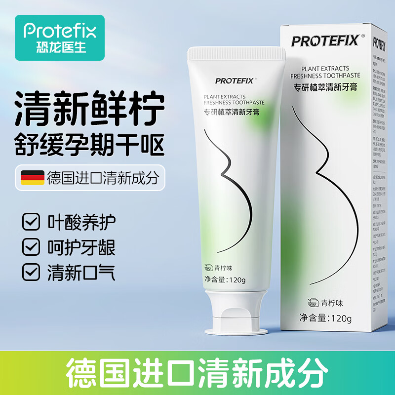 恐龙医生 PROTEFIX 孕妇牙膏 缓解孕吐 券后14.41元