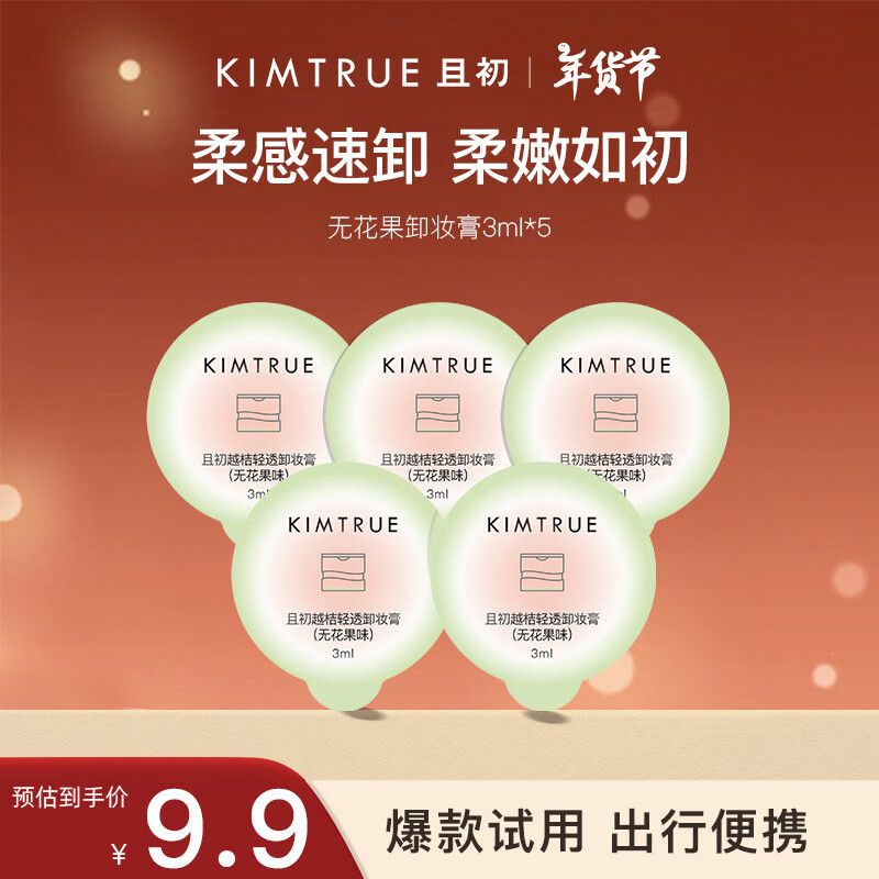 且初 KIMTRUE 無花果卸妝膏3ml*5新春送禮 9.9元