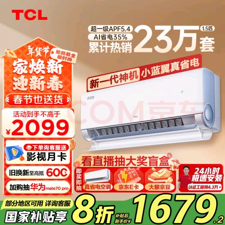 國家補貼：TCL KFR-35GW/RV2Ea+B1 新一級能效 壁掛式空調(diào) 1.5匹 1679.2元