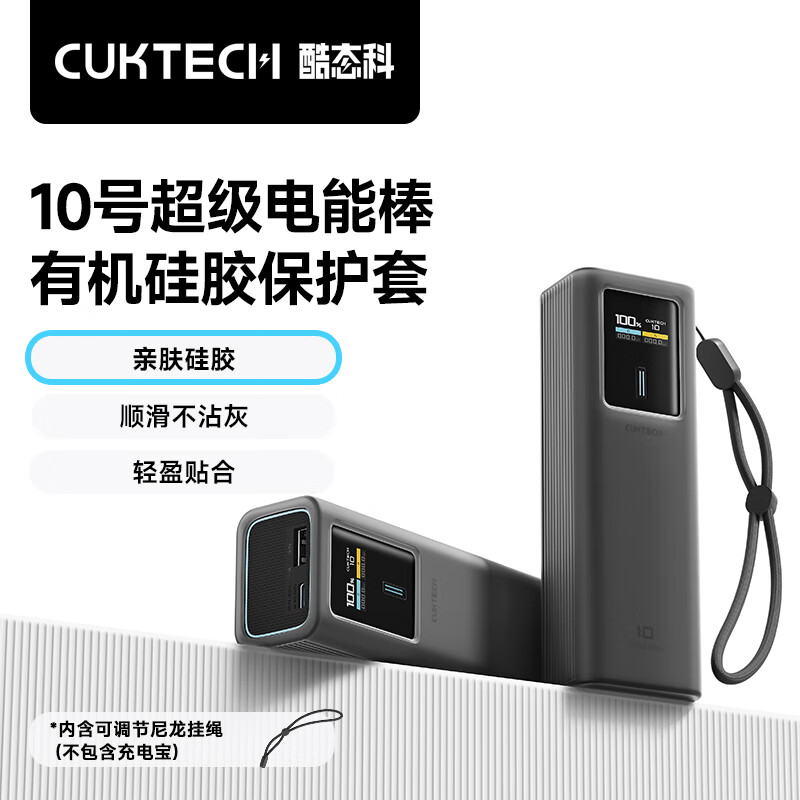 酷態(tài)科 CukTech 10號超級電能棒多功能硅膠保護套 14.9元