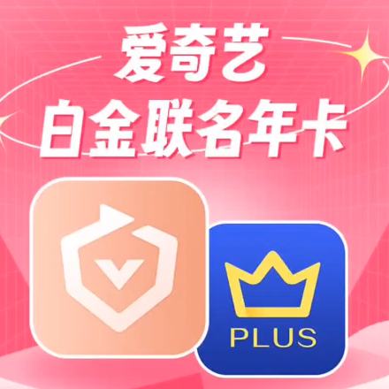 爱奇艺白金VIP会员年卡赠京东PLUS年卡 249元（需领券）