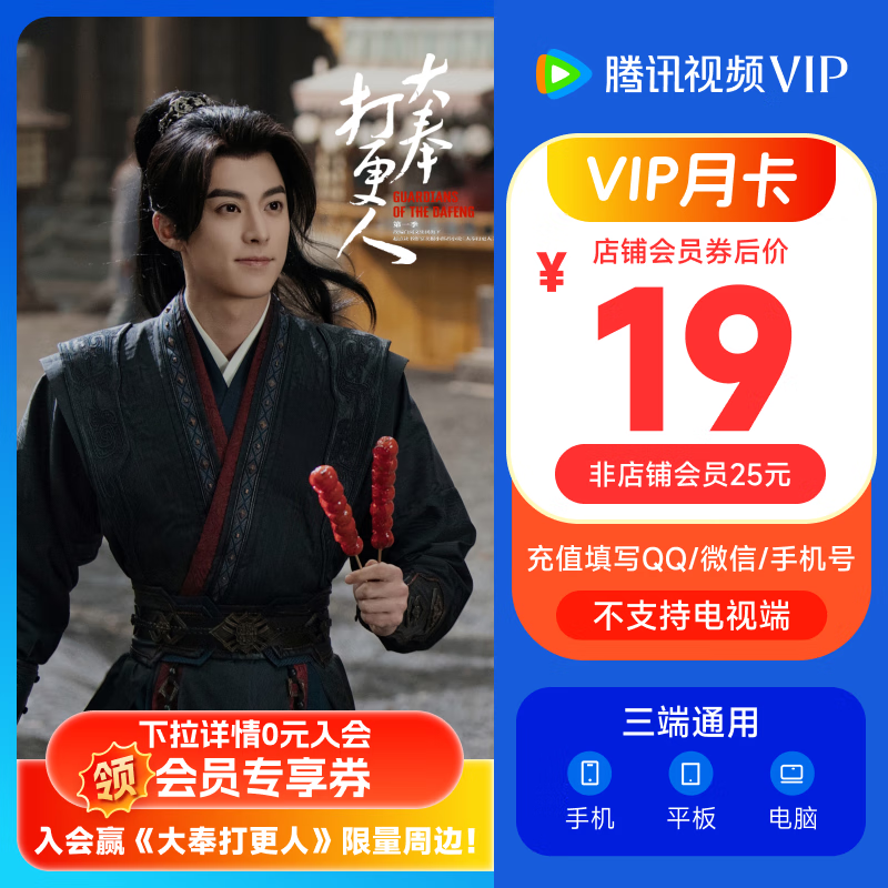 腾讯视频 Tencent Video VIP会员月卡 券后19元包邮