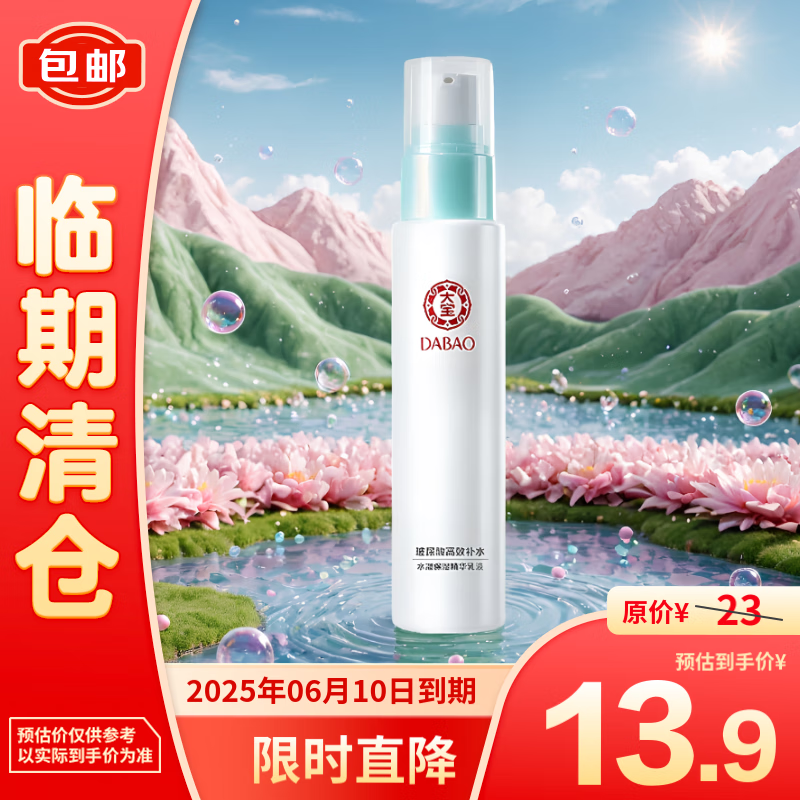 大宝 水凝保湿精华乳液75mL 润肤保湿 13.9元