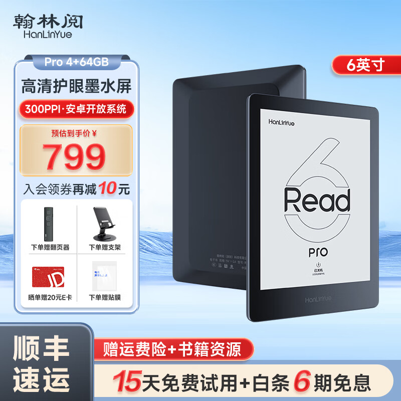 翰林閱 Read6 Pro電子書閱讀器深空黑官方標(biāo)配+配件禮包 689元