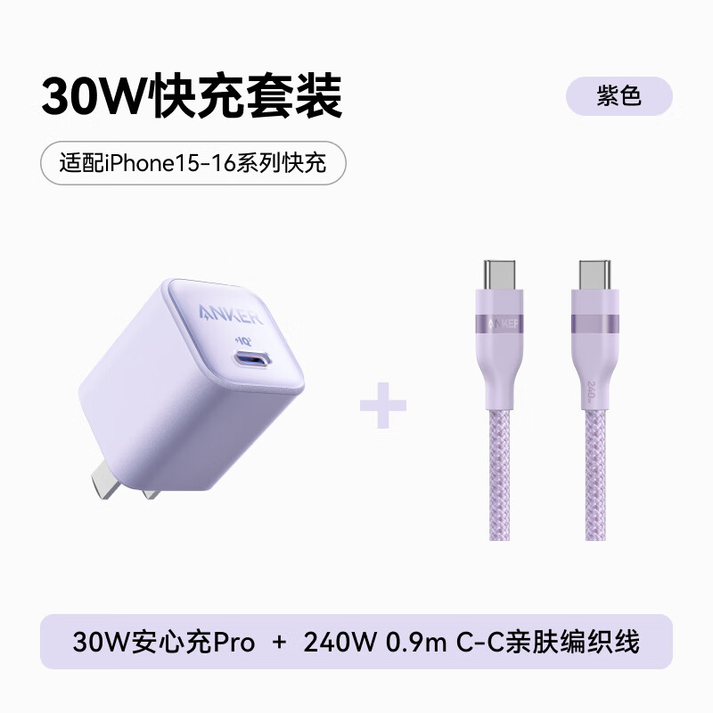 安克 套裝30W安心充Pro蘋果充電器紫 雙頭type-c快充數(shù)據(jù)線240W0.9m紫 94.9元