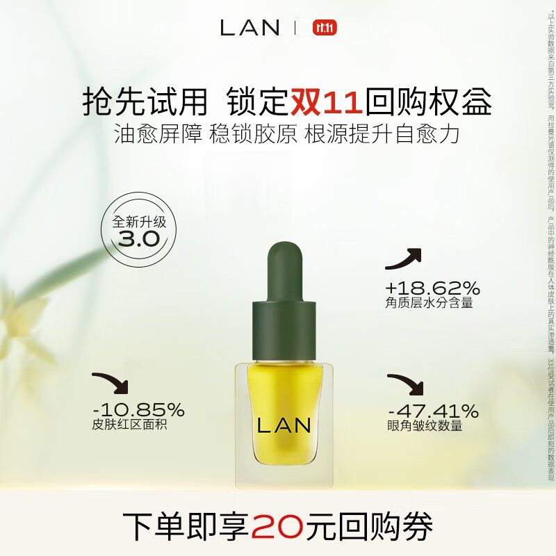 蘭 LAN 精華油體驗裝保濕舒緩試用裝面部護膚以油養(yǎng)膚 3.0時光油3ml 9.9元