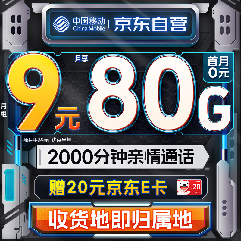 限移動端、京東百億補貼：中國移動 流量卡9元月租全國流量手機卡 0.01元