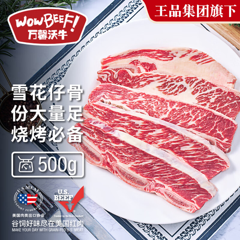 萬馨沃牛 WOWBEEF 美國精選choice級原切谷飼雪花牛仔骨500g 帶骨牛小排燒烤牛肉 ￥88.4