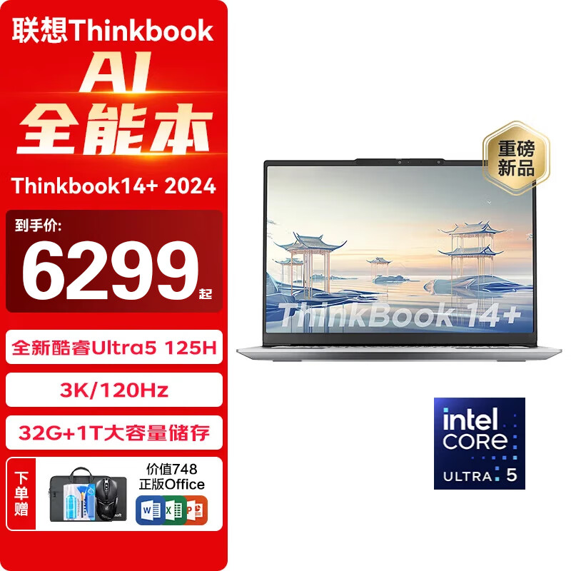 ThinkPad 聯(lián)想ThinkBook14+2024 AI全能本Ultra5 125H 32G內(nèi)存 1T固態(tài) 1TB固態(tài) 定制 6299元