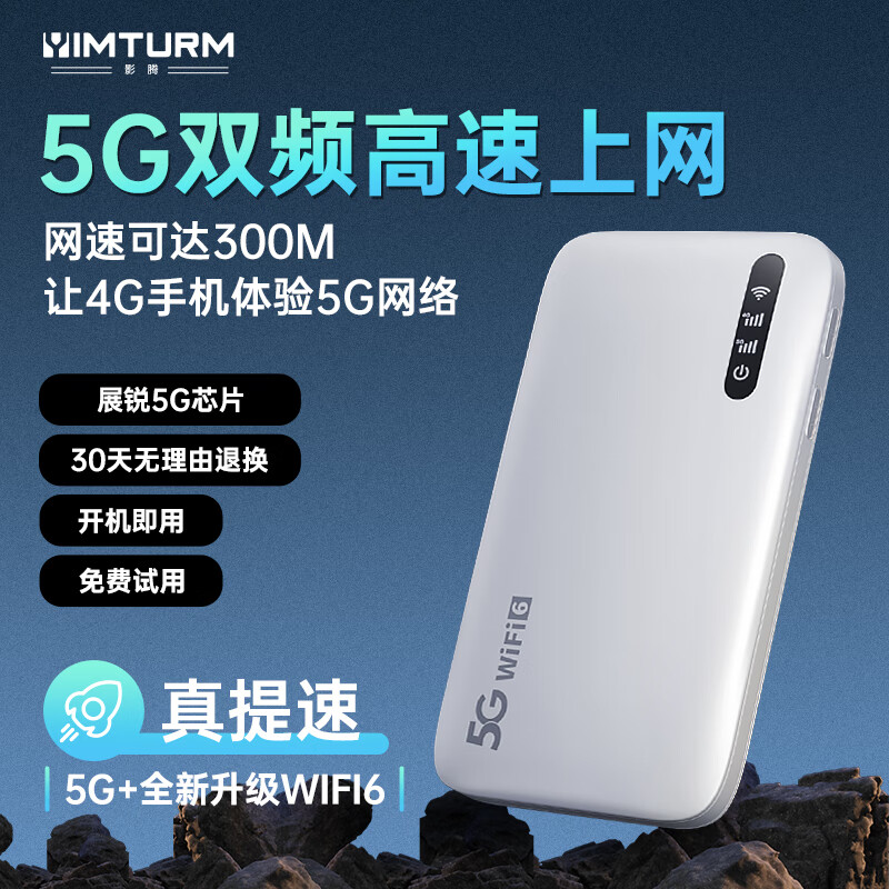 影騰 YIMTURM 5G隨身wifi可移動(dòng)無(wú)線mifi免插卡便攜式4G上網(wǎng)卡隨行網(wǎng)絡(luò)通用流量上網(wǎng)寶2024款帶電池】 199元