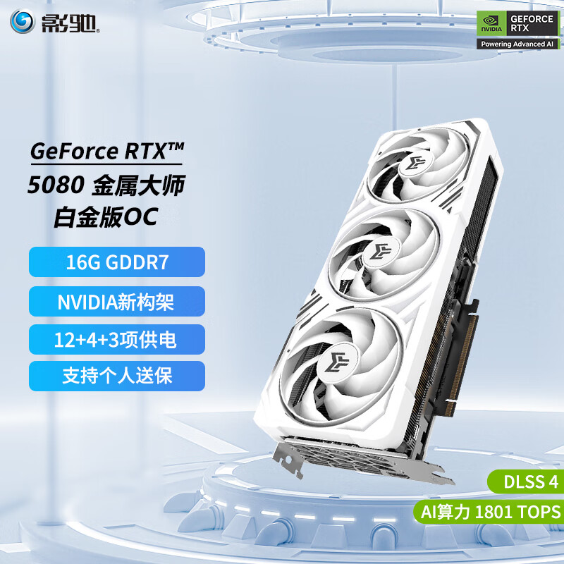 影馳 GeForce RTX 5080 DLSS 4 電競(jìng)游戲 9499元