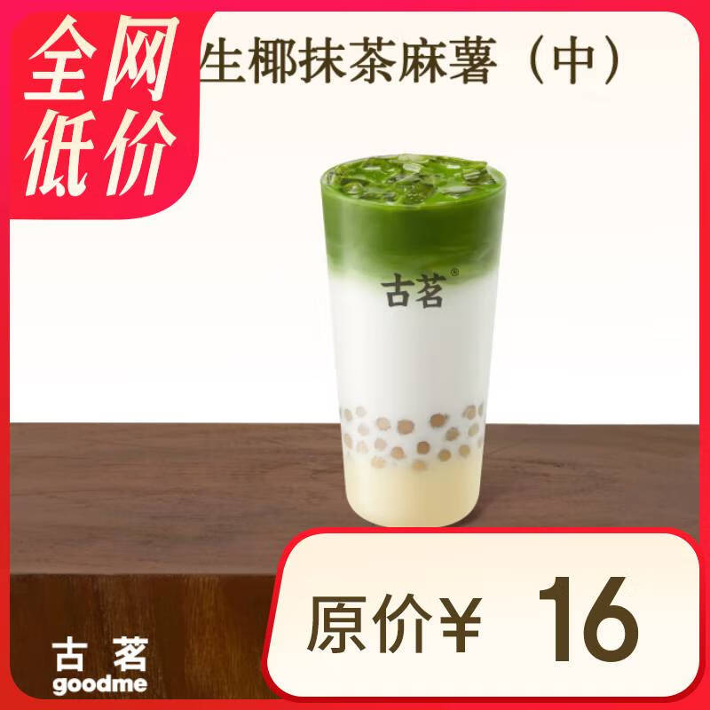 古茗 生椰抹茶麻薯（中） 11.9元（需領(lǐng)券）