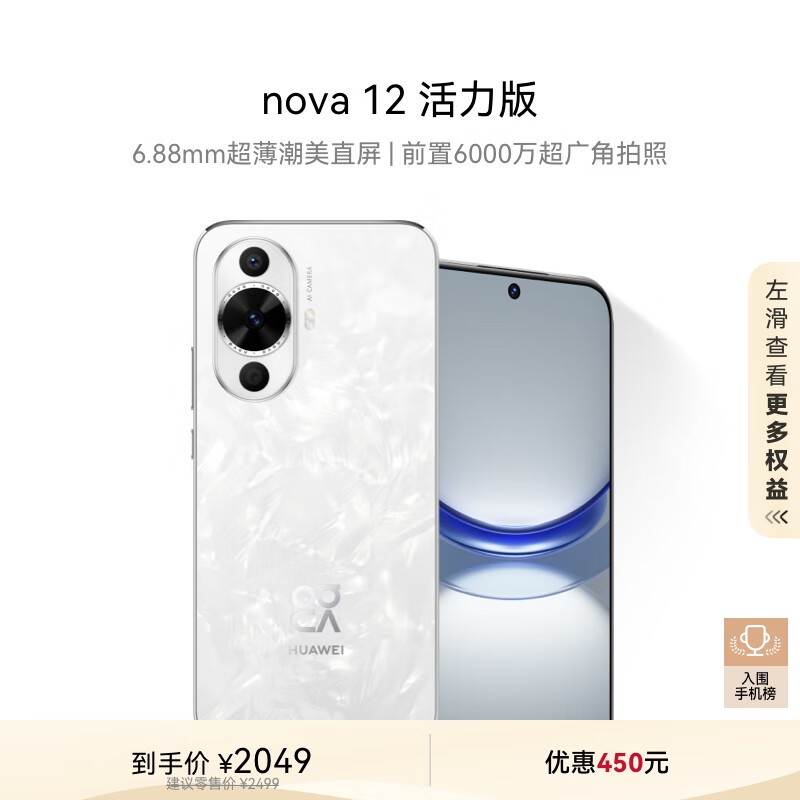 华为 HUAWEI nova 12活力版 4G手机 256GB 冰川白 ￥1799