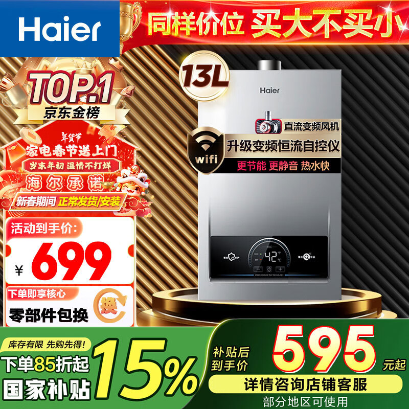 海尔 Haier JSQ25-13MODEL(12T)U1 强排式燃气热水器 13L 券后649元