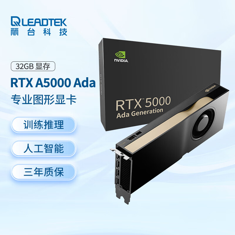 丽台 LEADTEK NVIDIA RTX 5000 Ada 32GB GDDR6 ECC 3D建模渲染 生成式AI 可视化 专业图形显卡 36099元