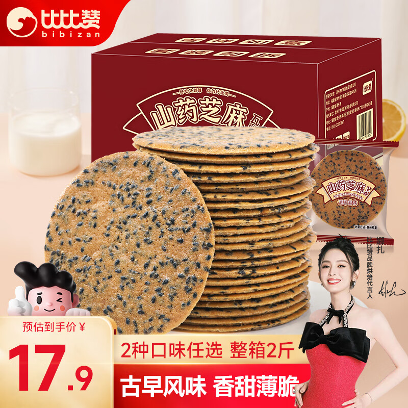 比比赞 BIBIZAN）山药芝麻瓦片1000g薄脆饼干煎饼早餐休闲零食品小吃 19.9元