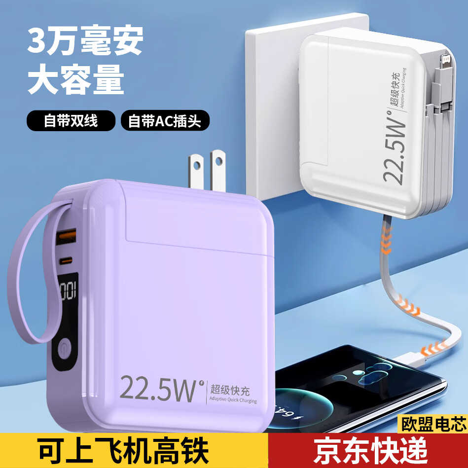 勒盛 3萬毫安大容量充電寶 頂配版薰草紫3萬毫安（自帶2線） 券后112元