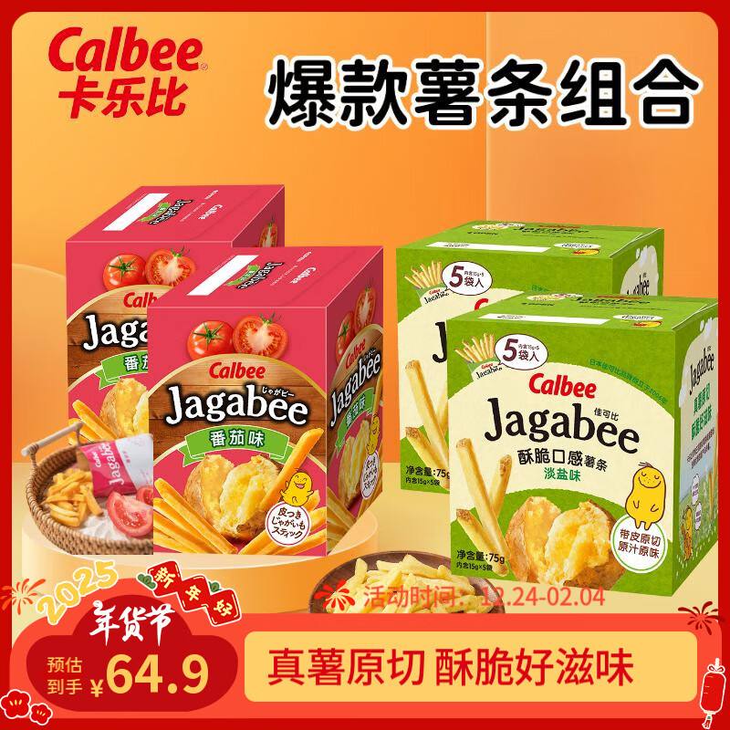 Calbee 薯片 佳可比薯条 淡盐味75g*2+番茄味75g*2 休闲零食 膨化食品 64.9元