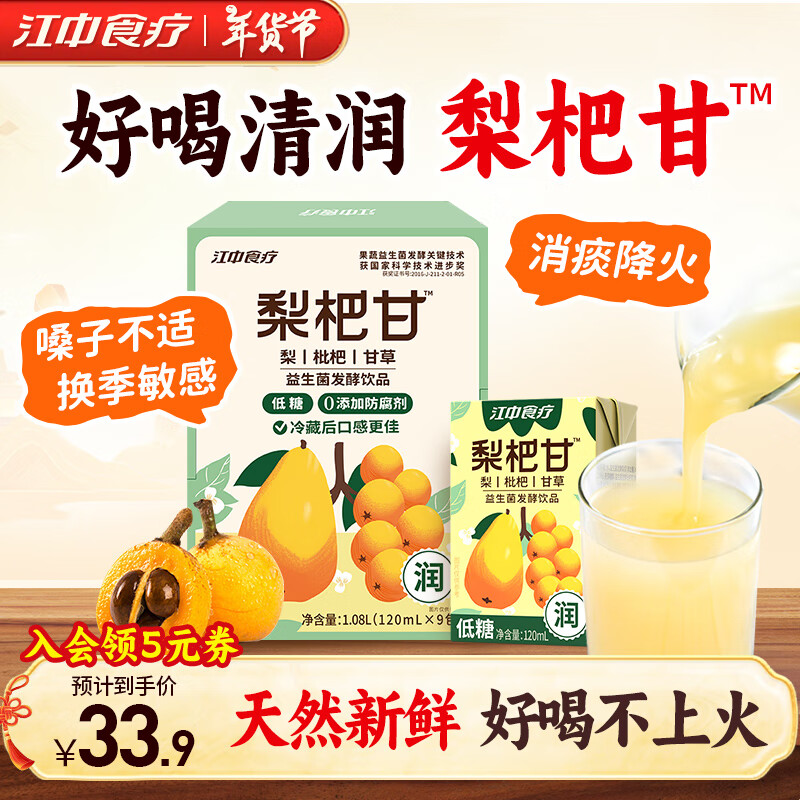 江中食療 梨杷甘益生菌發(fā)酵飲料 低糖款 120ml*9盒 33元