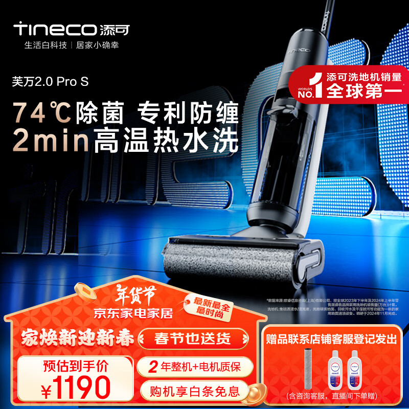 添可 Tineco 芙萬(wàn)2.0 Pro LED C FW24020ECN 無(wú)線(xiàn)洗地機(jī) 1190元