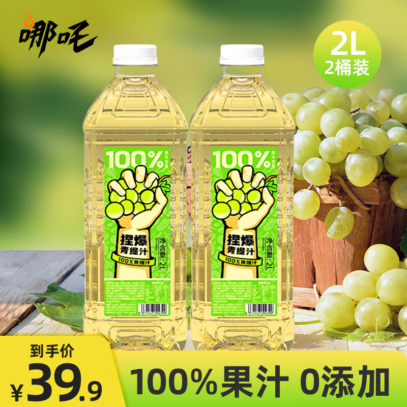 哪吒 果汁飲料 青提汁2L*2瓶裝 39.9元