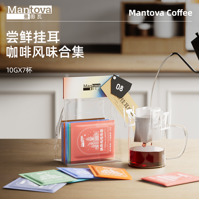 曼圖瓦 mantova 掛耳咖啡 嘗鮮裝新鮮研磨咖啡豆粉美式黑咖啡7杯 32.9元